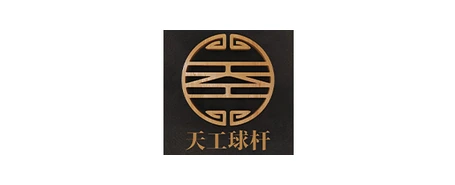 天工球杆